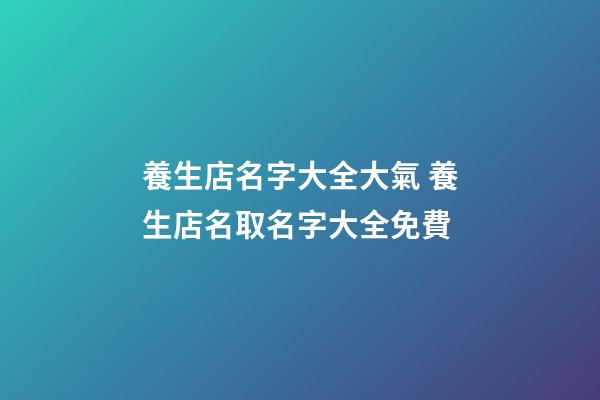 養生店名字大全大氣 養生店名取名字大全免費-第1張-店鋪起名-玄機派